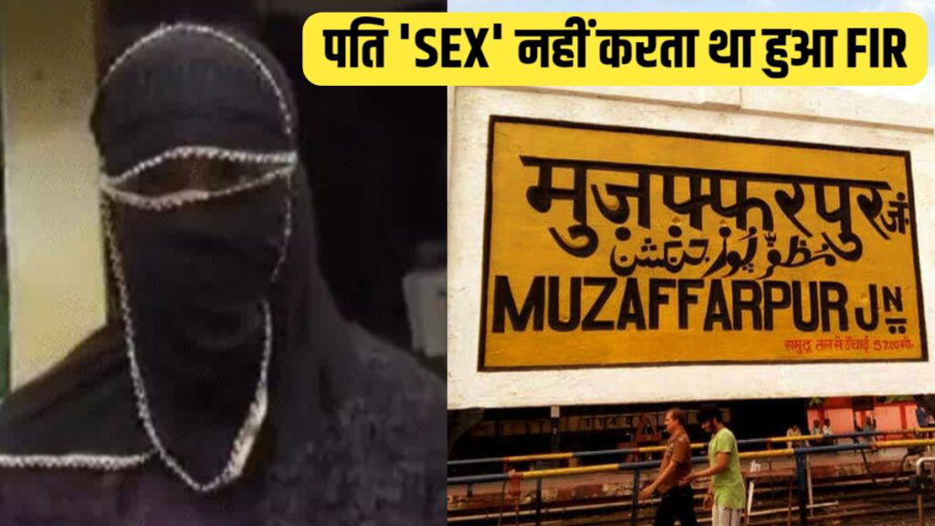 Bihar News:
Muzaffarpur: Wife files FIR on Husband for not making sexual relationship